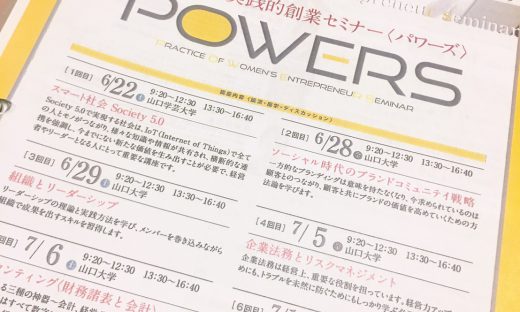 山口県女性創業サポート事業実践的創業セミナー「POWERS」